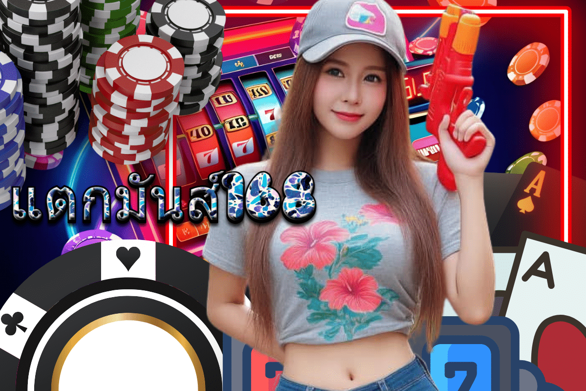 แตกมันส์168 slot