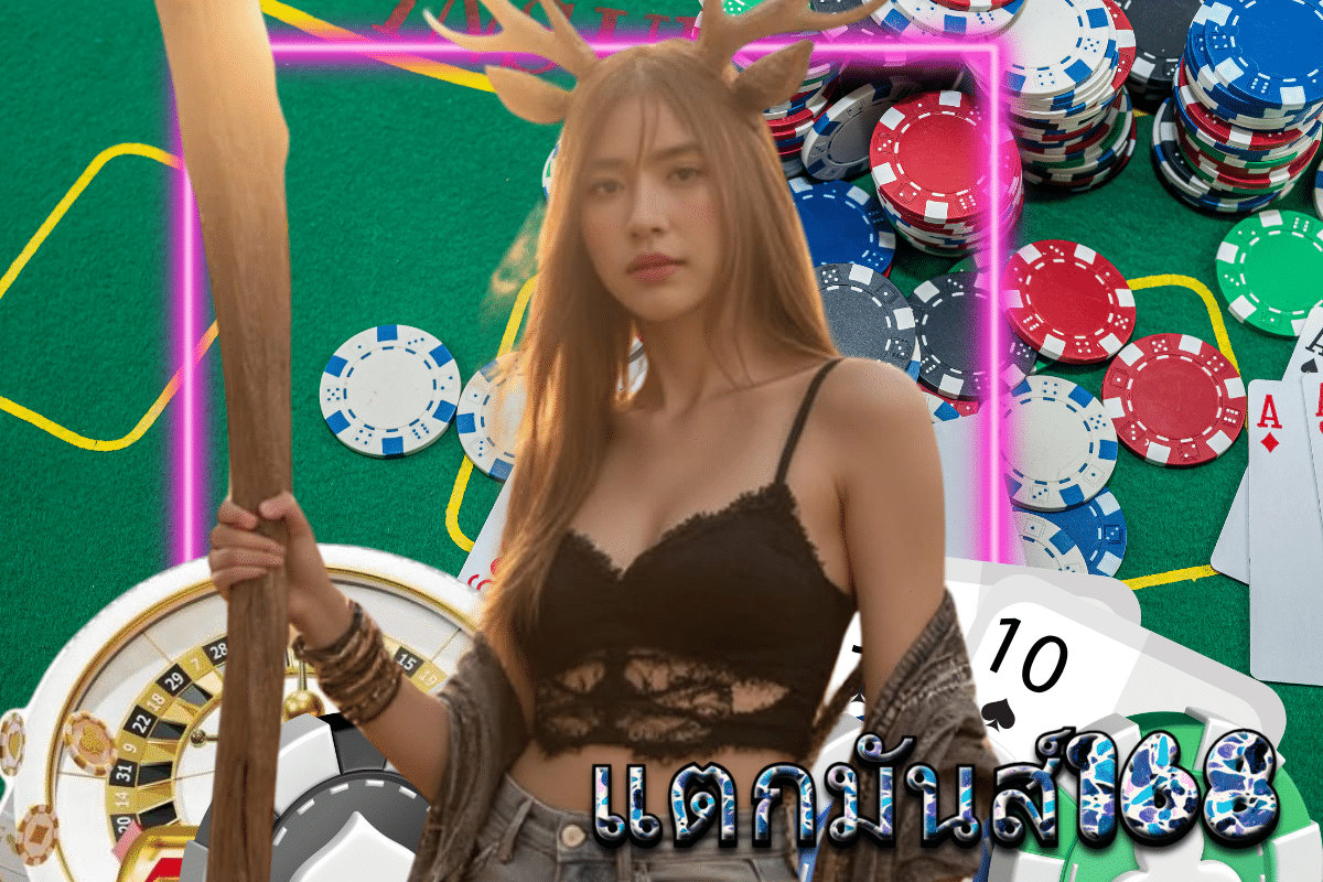 แตกมันส์168 ทางเข้า