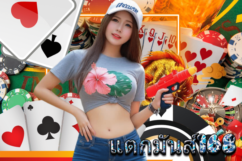 แตกมันส์168 สล็อต