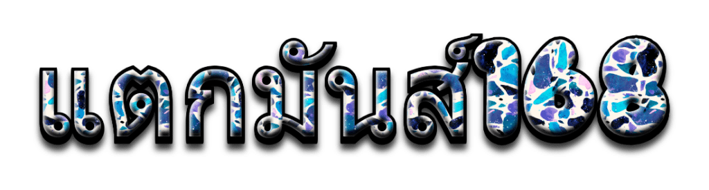 แตกมันส์1688